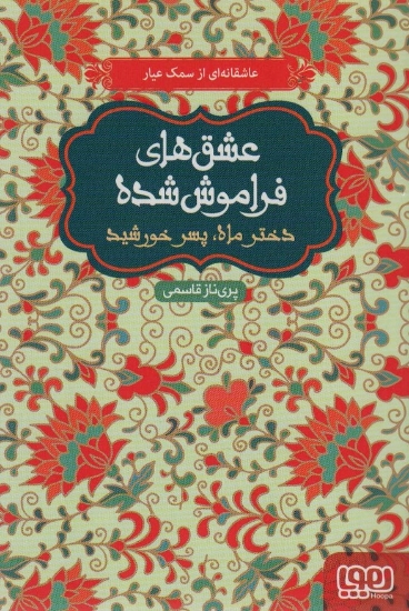 تصویر  دختر ماه،پسر خورشید (عشق های فراموش شده)